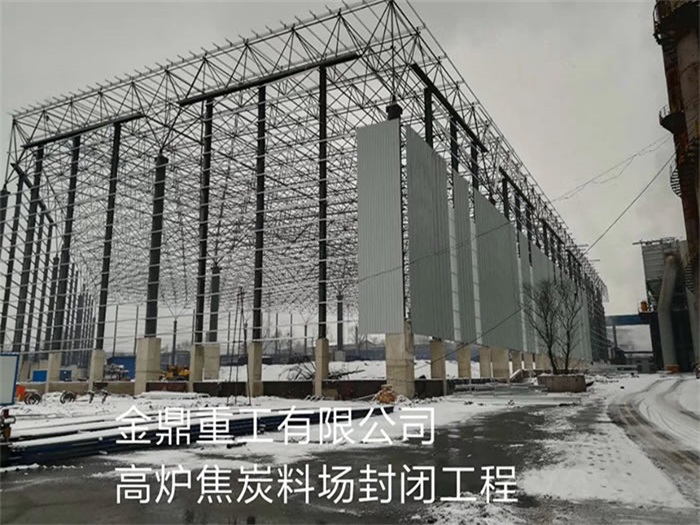 兖州金鼎重工有限公司高炉焦炭料场封闭工程