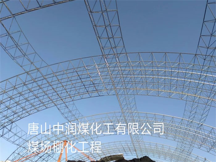 兖州中润煤化工有限公司煤场棚化工程